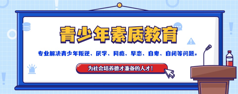 四川眉山排名前列的5大青少年叛逆厌学管教机构名单出炉